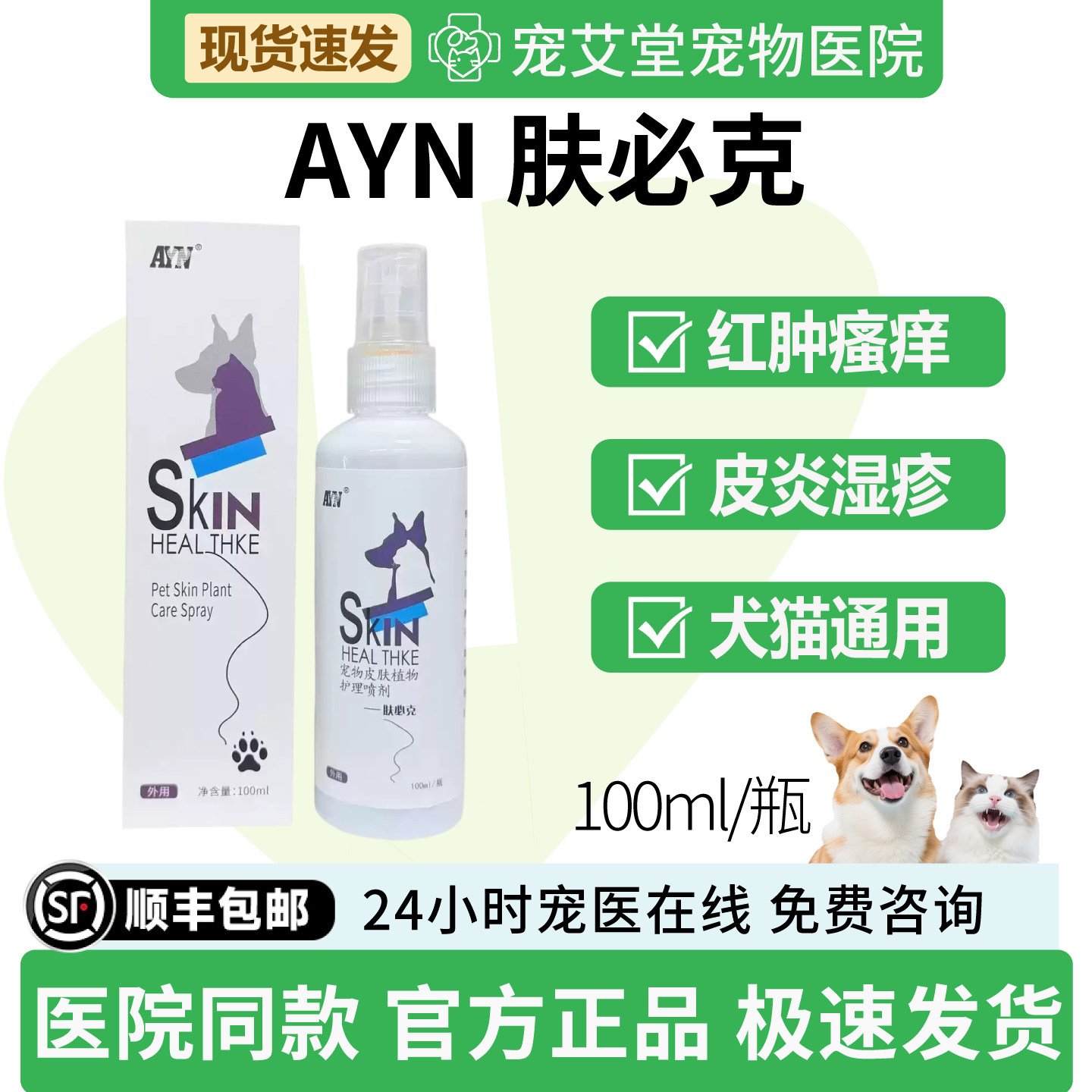 AYN肤必克皮肤红肿瘙痒皮炎湿疹犬猫通用