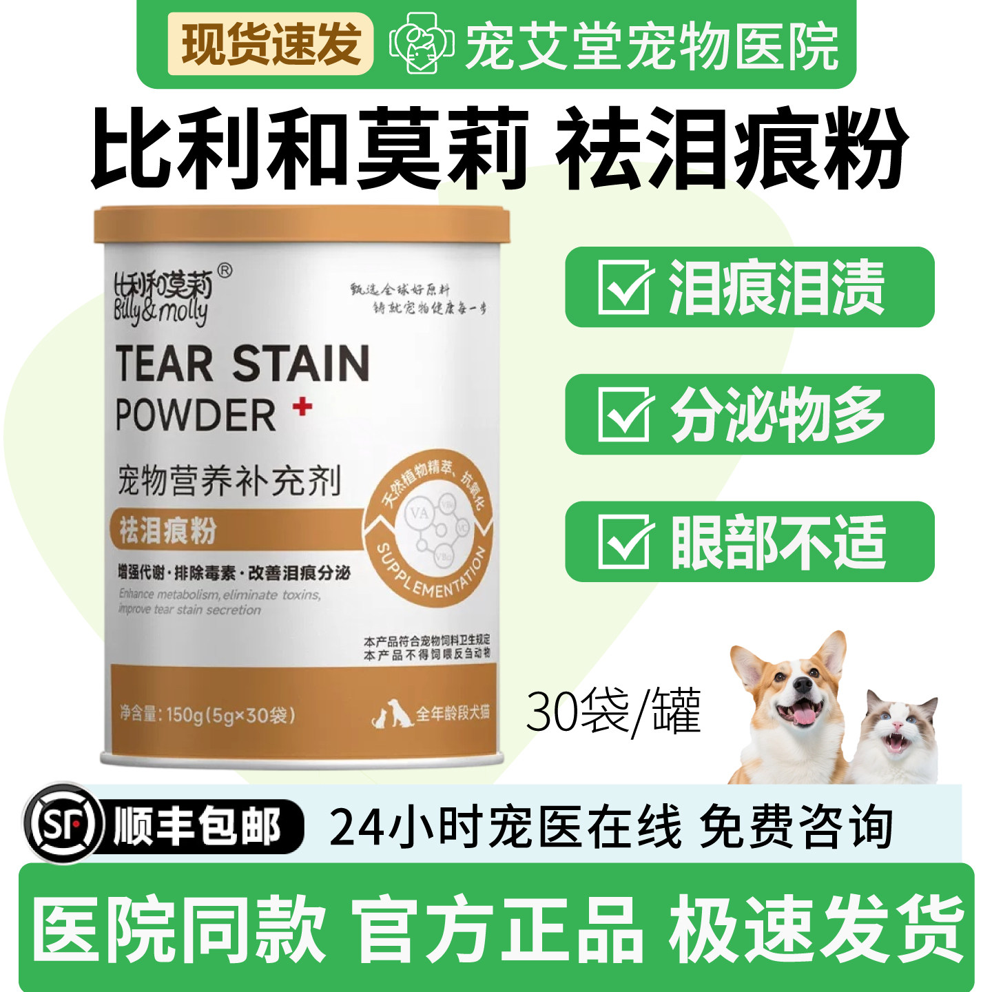比利和莫莉祛泪痕粉犬猫通用泪腺消泪痕泪渍眼屎增多眼泪30袋/罐