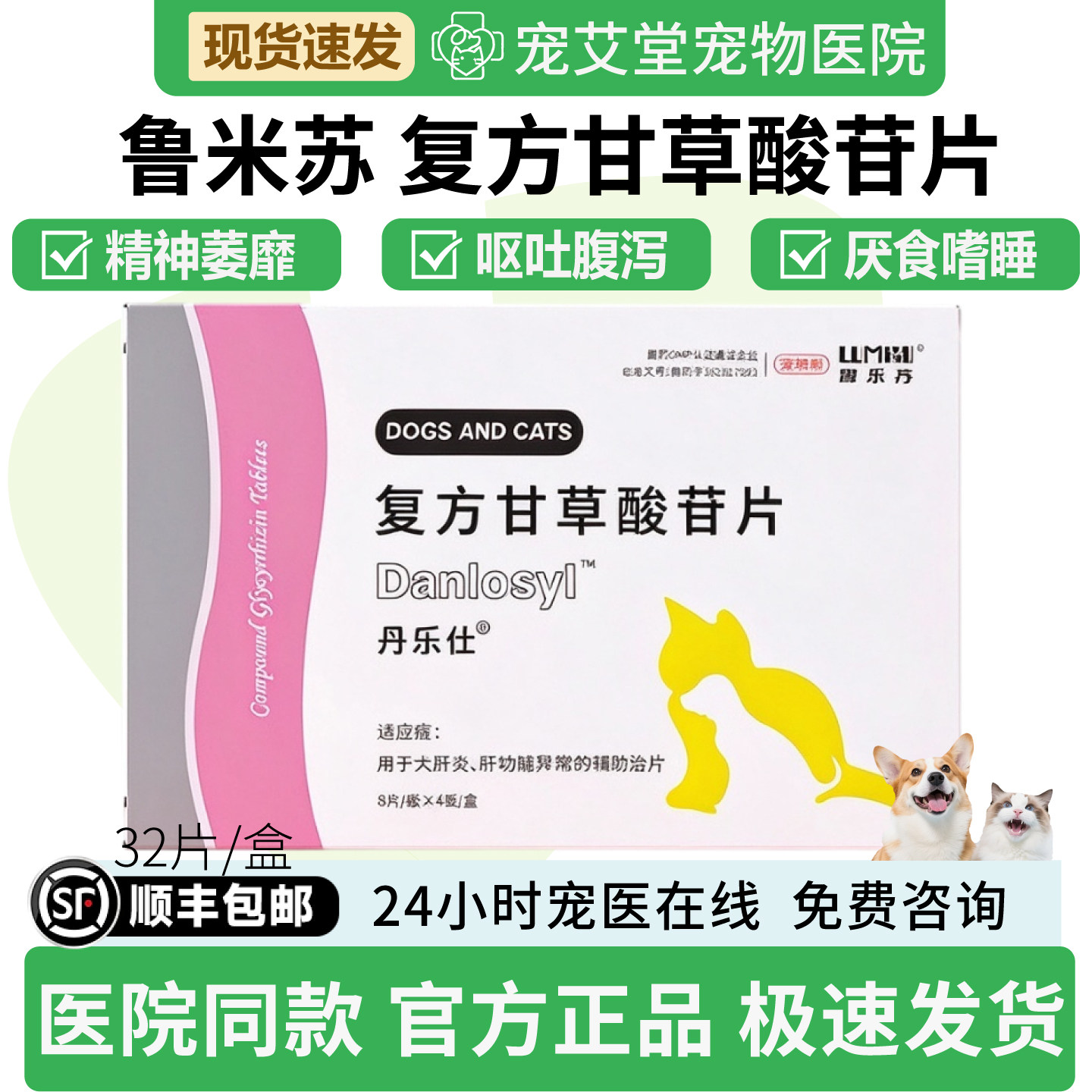 鲁米苏复方甘草酸苷片丹乐仕狗狗专用犬肝炎功能异常呕吐腹泻