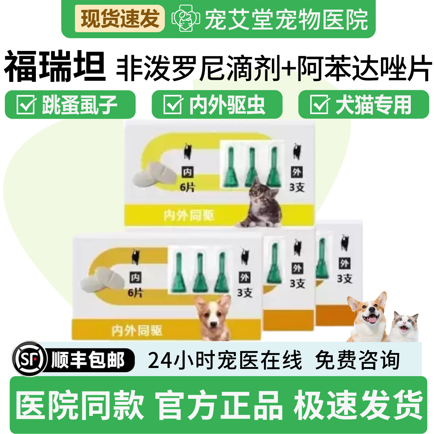 福瑞坦非泼罗尼滴剂+阿苯达唑片犬猫专用体内体外驱虫药套装整盒