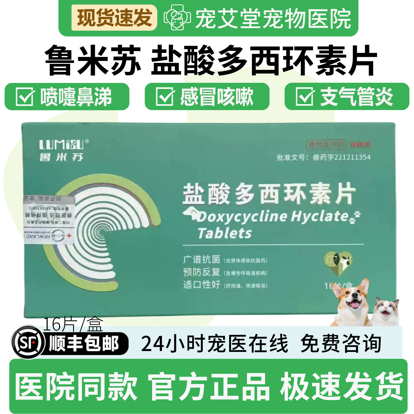 鲁米苏盐酸多西环素片犬猫通用鼻涕喷嚏感冒咳嗽支气管炎16片/盒