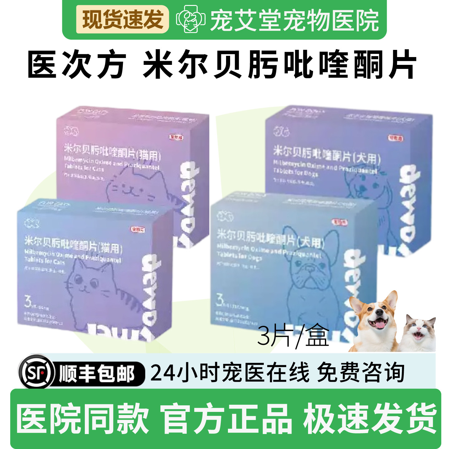 医次方米尔贝肟吡喹酮片犬用猫用蛔虫绦虫钩虫体内外驱虫3片/盒