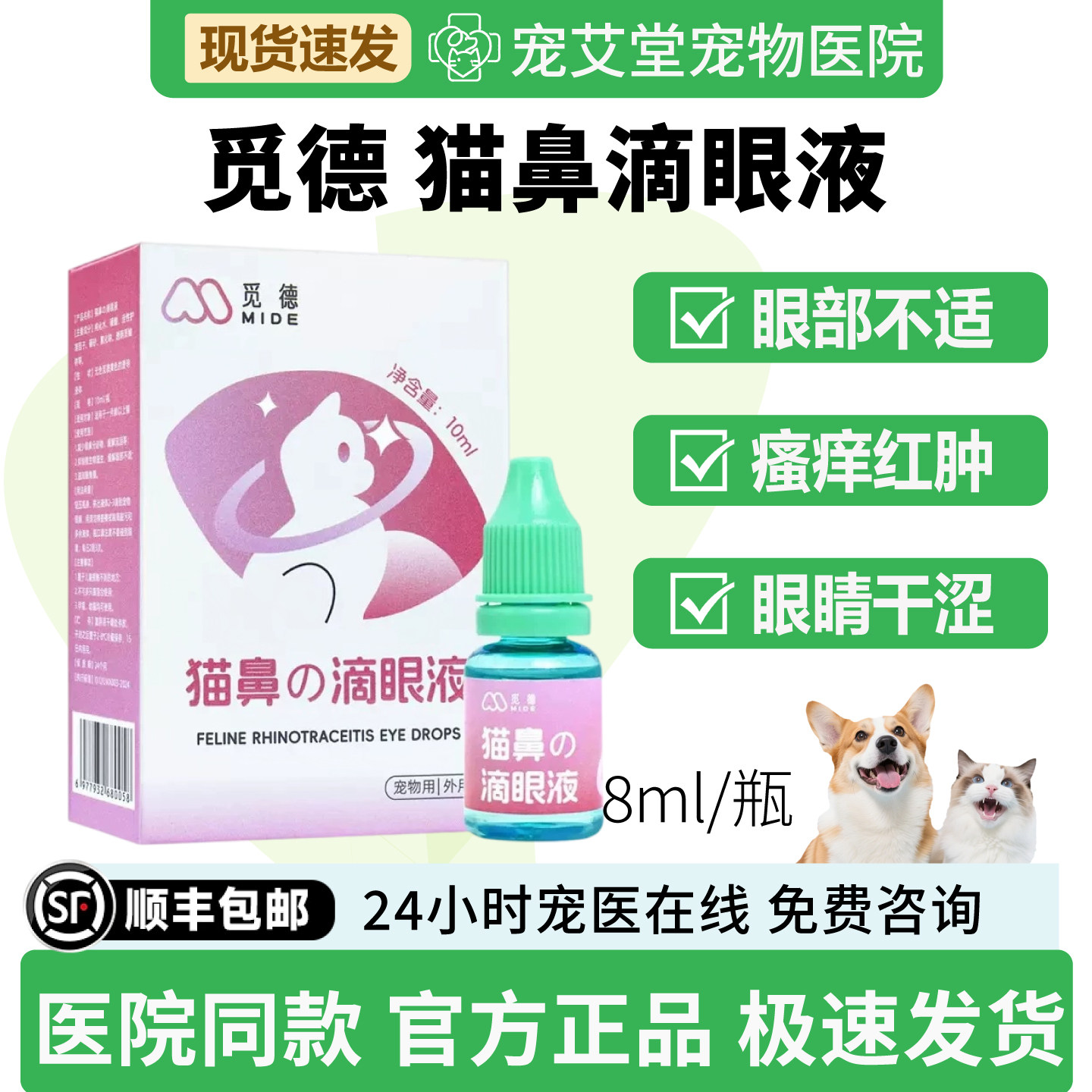 觅德猫鼻滴眼液眼睛干涩眼分泌物多干眼不适褐色眼屎瘙痒红肿