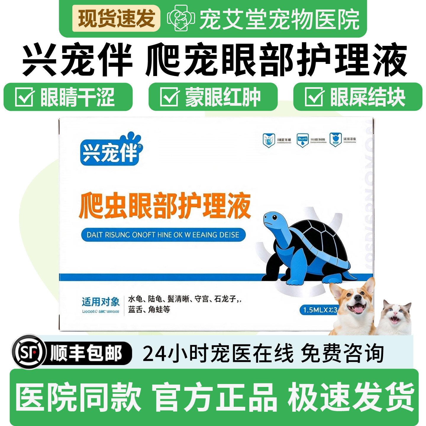 兴宠伴爬宠眼部护理液分泌物多眼膜干涩蒙眼肿眼眼屎结块白眼病