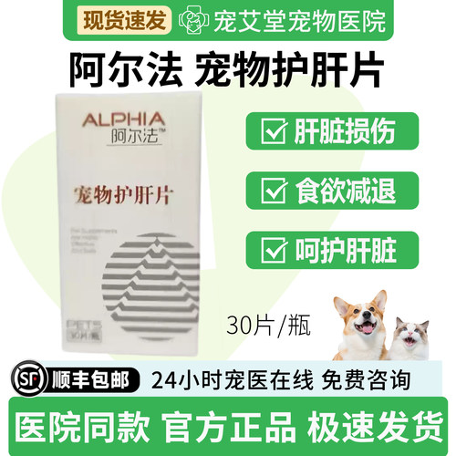 ALPHIA阿尔法宠物护肝片犬猫通用肝脏损伤指标异常脂肪肝30片/瓶