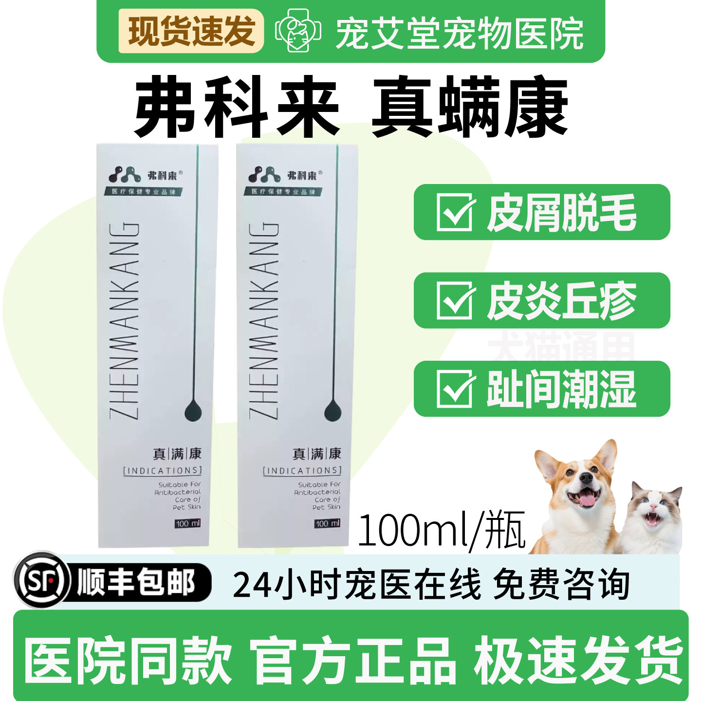 弗科来真螨康犬猫通用喷剂外用猫癣犬癣螨虫皮炎趾间炎100ml/瓶