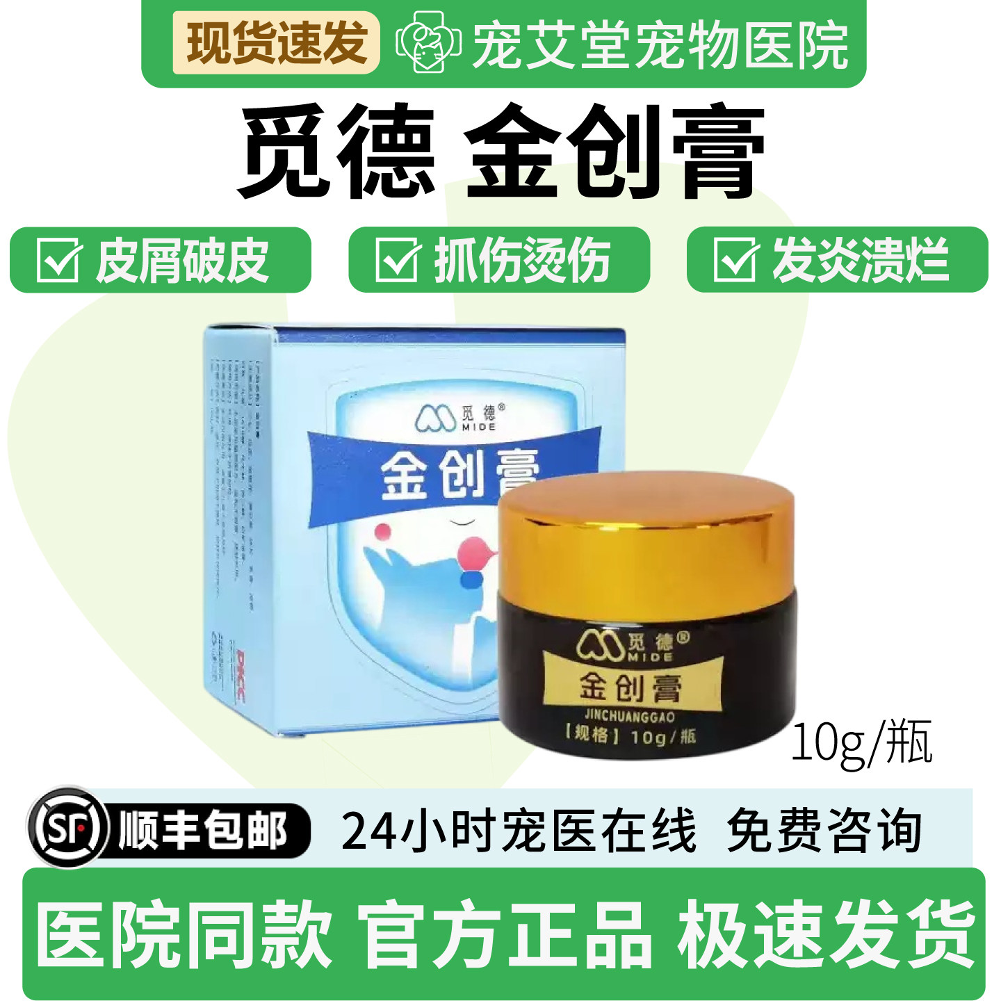 觅德金创膏犬猫通用抓伤擦伤皮屑破皮轻微烫伤伤口发炎溃烂