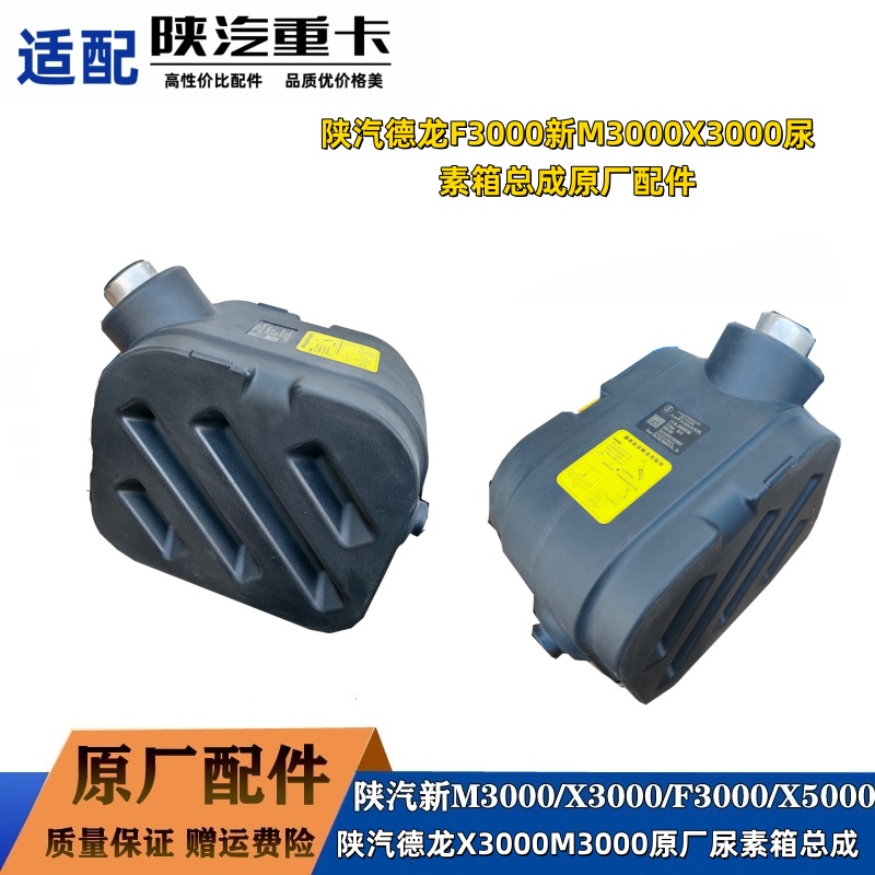 陕汽德龙尿素箱本体总成原厂