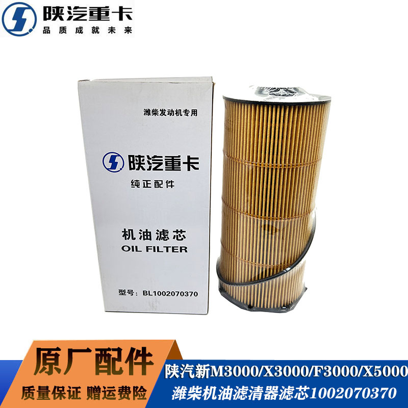 陕汽德龙原厂配件潍柴WP10H潍柴机油滤芯滤清器1002070370