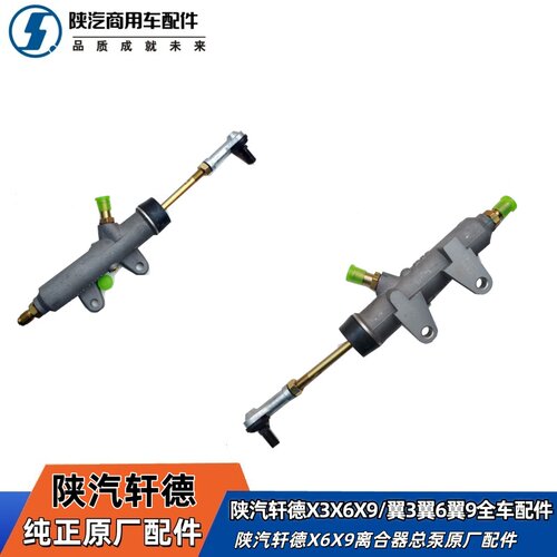 陕汽轩德X6翼6离合器总泵原厂件