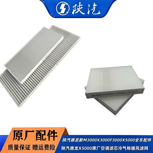 陕汽德龙X5000X6000原厂空调滤芯