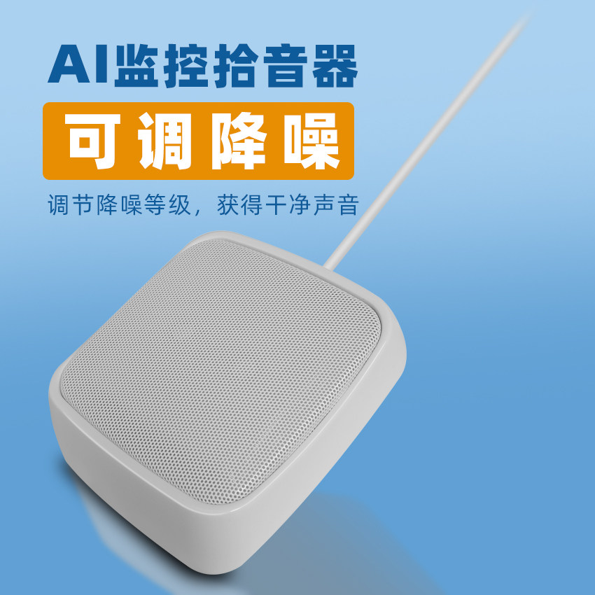 思正混响抑制拾音器 AI降噪监控拾音器回音消除监控外接拾音器