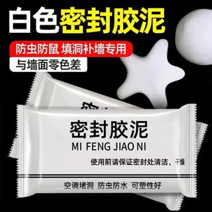 姿栖优选白色密封胶泥下水道墙孔堵洞空调孔缝隙堵漏补洞封泥
