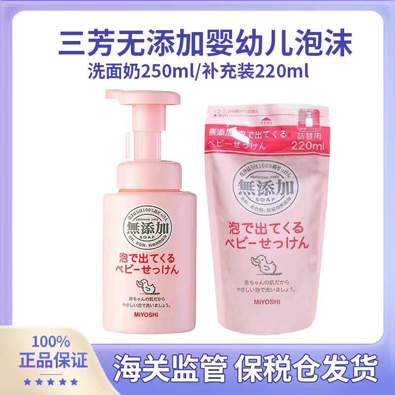 日本本土三芳MIYOSHI婴儿童宝宝泡沫沐浴露洗手脸无添加250ml