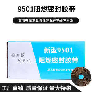 9501阻燃密封胶带8501阻燃密封胶条胶带风管密封阻燃胶条风管胶条