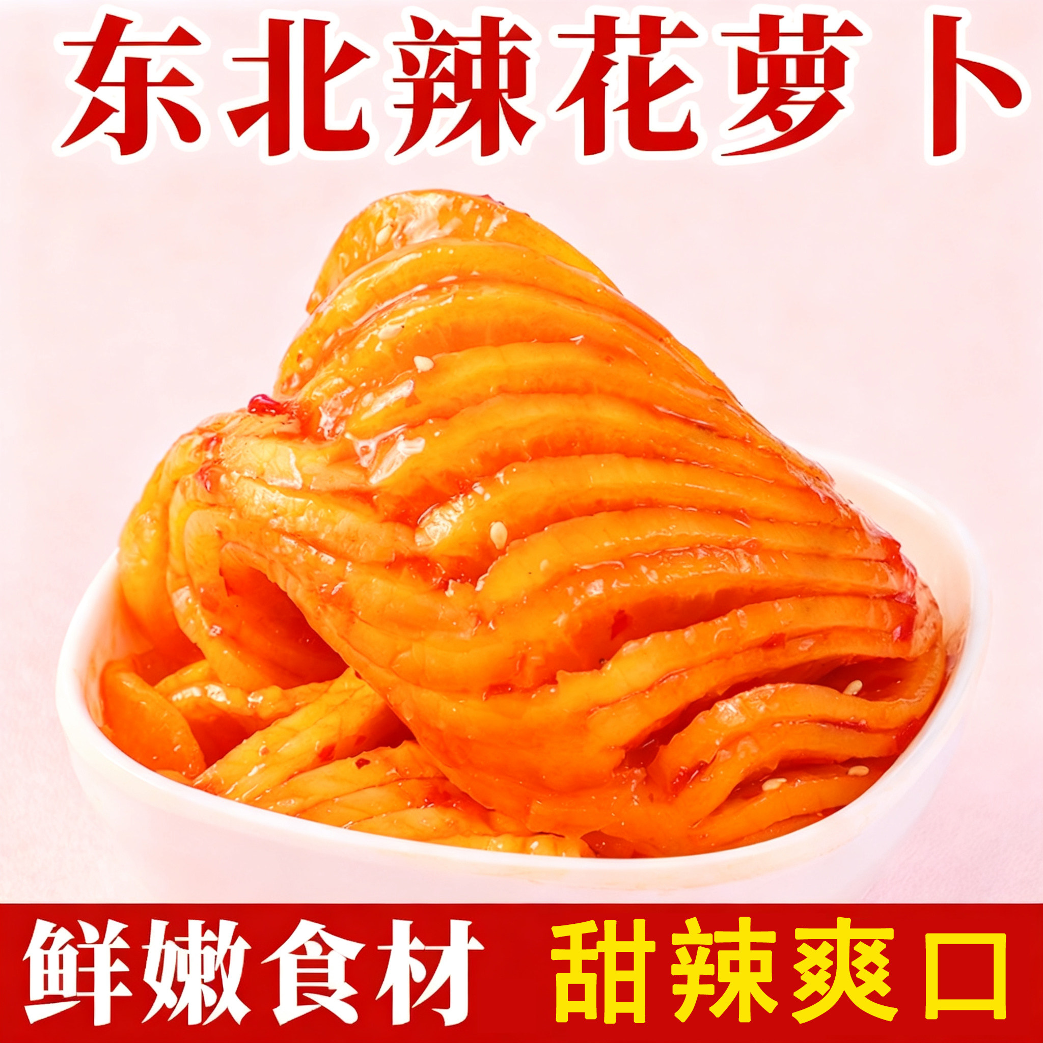 东北辣花萝卜咸菜开胃下饭菜500g腌制8斤整箱商用甜辣香脆泡菜,水产肉类/新鲜蔬果/熟食,腌制/榨菜/泡菜,淘宝优惠券,粉丝福利购,淘宝优惠卷