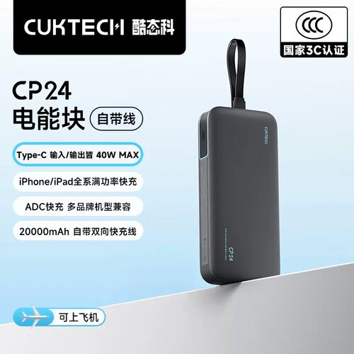 酷态科CP24充电宝20000mAh自带线40W快充移动电源电能块3C认证