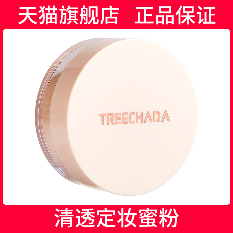 treechada泰国定妆蜜粉