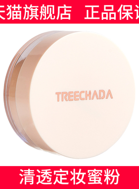 泰国进口TREECHADA散粉控油定妆长效定妆粉防水防汗蜜粉官方正品