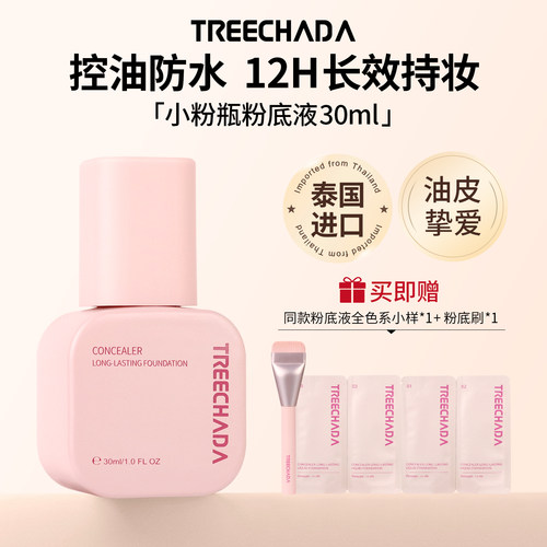 TREECHADA泰国进口粉底液