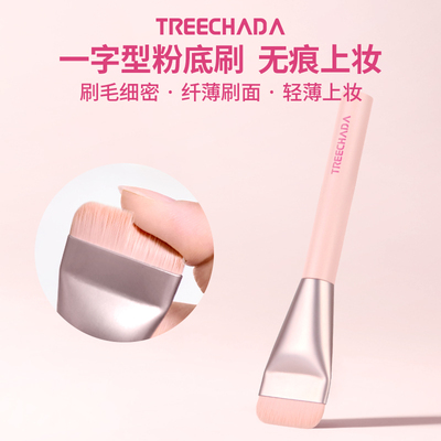 TREECHADA一字型粉底刷化妆刷