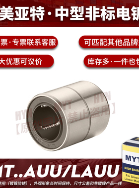 镀镍MYT美亚特非标直线运动轴承LMT/LMUT6 8 10 121620LAUU米思米