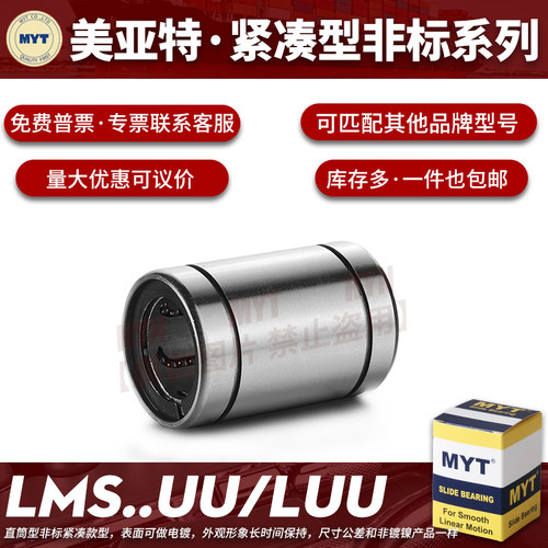 美亚特MYT紧凑非标直线运动轴承LMS6 8 1216UU/LUU中型LMK/LMKW