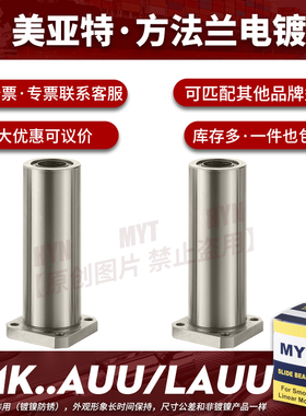 镀镍MYT美亚特LMK方法兰直线轴承8 12 13 16 20 25 AUU/LAUU
