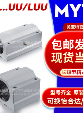 MYT美亚特箱式滑块SC8 13 16 20 25 30 35UU/LUU直线轴承SCS