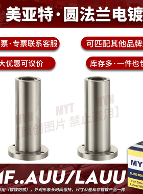 镀镍MYT美亚特圆法兰直线轴承LMF56 8 10 12 13 16 20AUU/LAUU