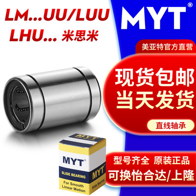 现货包邮MYT美亚特直线轴承LM