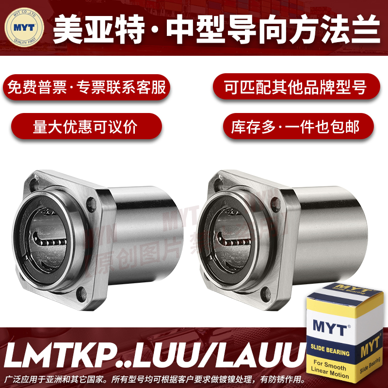 美亚特MYT非标方法兰导向直线运动轴承LMTKP810 12 13中型LHISD