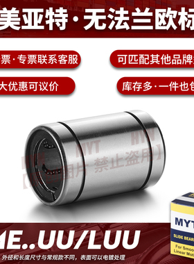 MYT美亚特欧标直线轴承滚珠LME5 6 8 10 12 16 20UU/LUU滑块导套