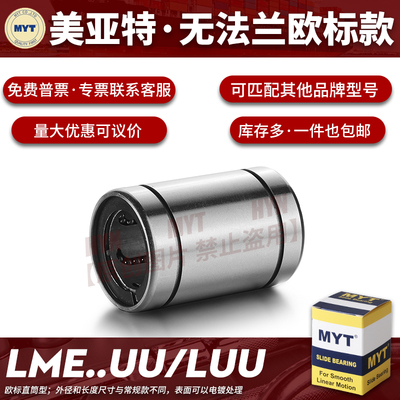 MYT美亚特公制欧标直线轴承