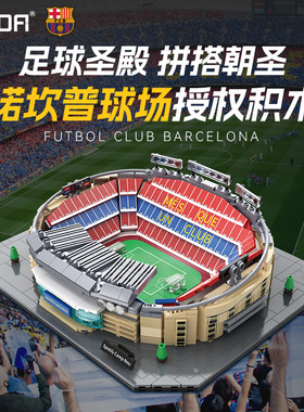 cada咔搭双鹰巴萨授权诺坎普球场积木拼装周边模型桌面摆件礼物