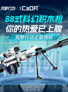 cada咔搭积木枪国产88式荒野行动正版拼装模型成人男孩儿童礼物