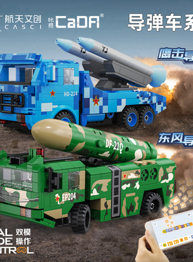 cada咔搭积木东风导弹车军事航天文创模型编程益智拼装玩具礼物