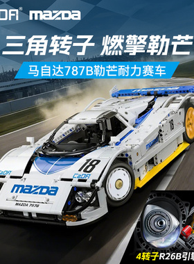 cada双鹰咔搭马自达787B授权积木跑车转子模型拼搭摆件男孩礼物