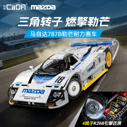 cada双鹰马自达787B授权积木跑车