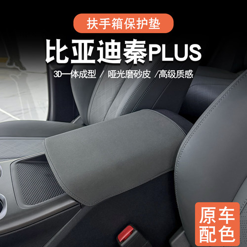 比亚迪秦plus扶手箱保护套