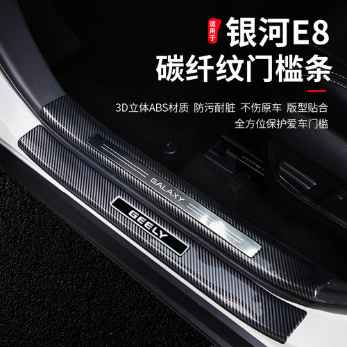 银河E8专用碳纤纹门槛条