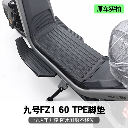 适用于九号FZ160脚垫环保TPE