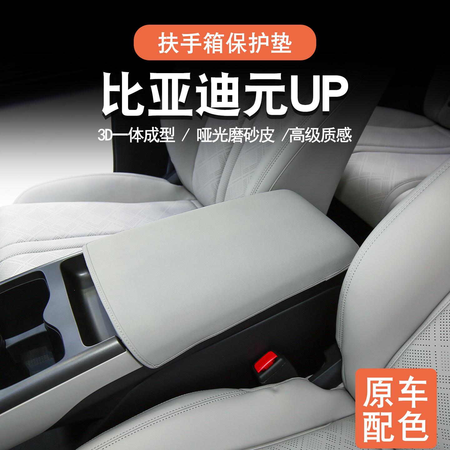 元up专用扶手箱保护套图片