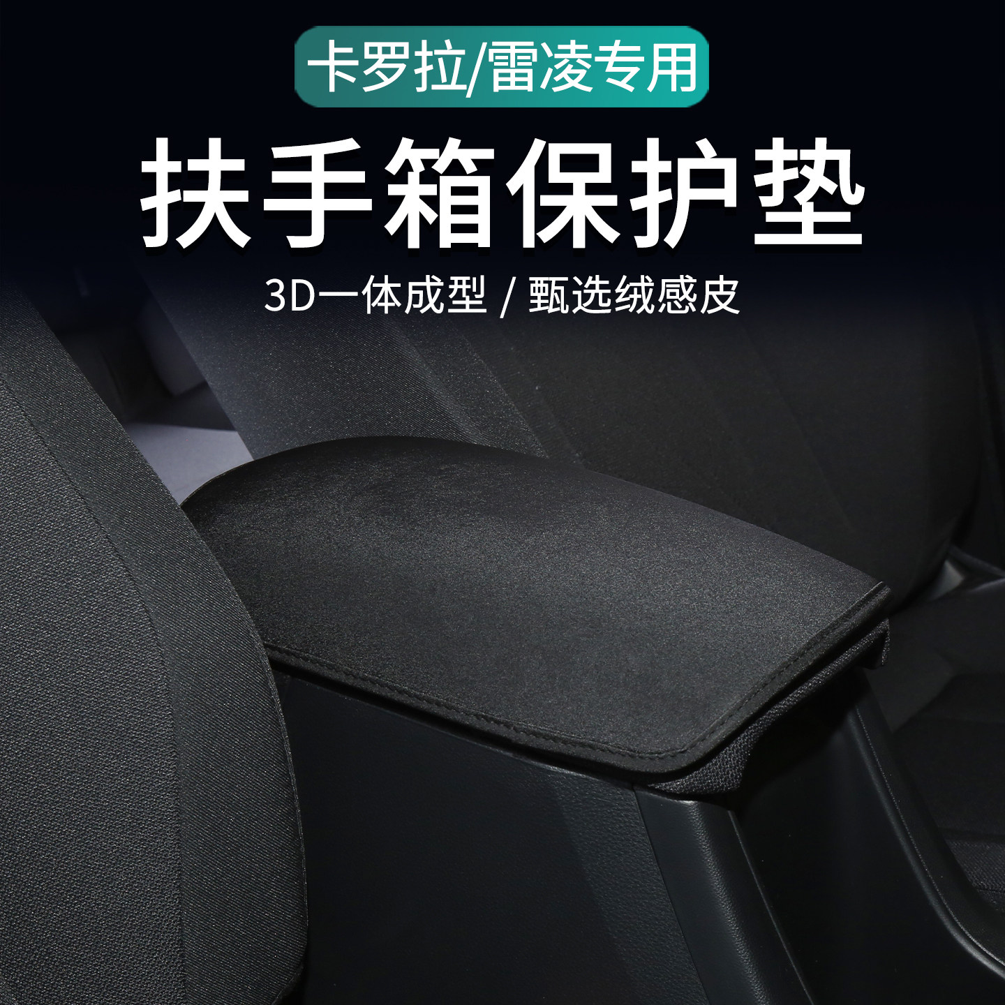 适用于26款丰田卡罗拉扶手箱垫配件大全装饰用品雷凌扶手箱保护套,汽车用品/电子/清洗/改装,扶手箱保护套,淘宝优惠券,粉丝福利购,淘宝优惠卷