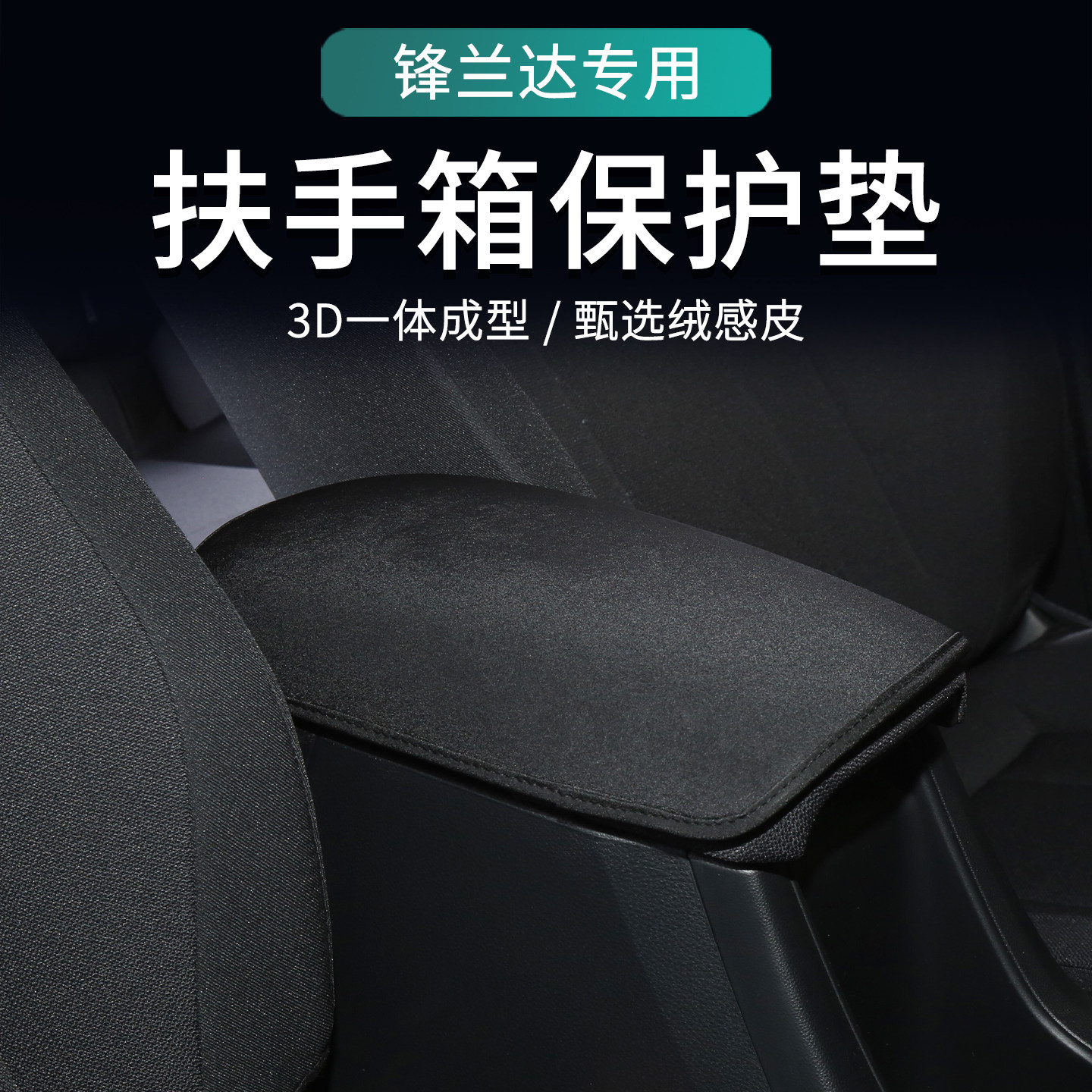 适用于26款锋兰达扶手箱垫车内装饰改装汽车用品大全扶手箱保护套,汽车用品/电子/清洗/改装,扶手箱保护套,淘宝优惠券,粉丝福利购,淘宝优惠卷