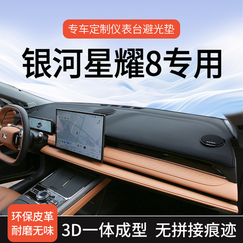 银河星耀8专用仪表台避光垫