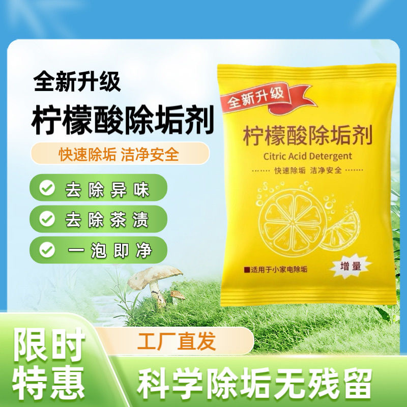 柠檬酸除垢剂去水垢清洁剂