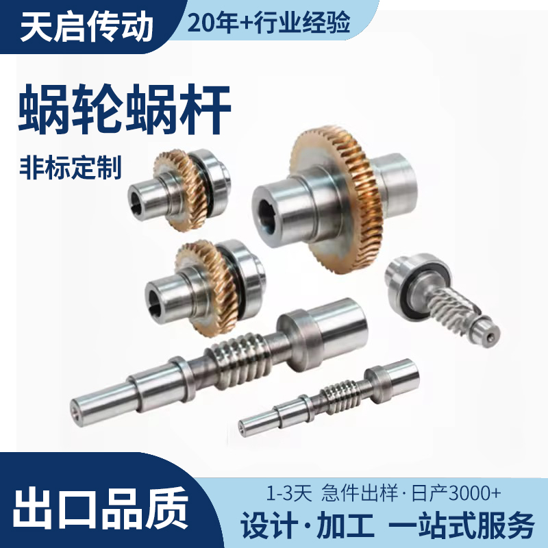 涡轮蜗杆加工定做蜗杆多头蜗杆高速蜗杆蜗轮定制蜗轮蜗杆加工定制