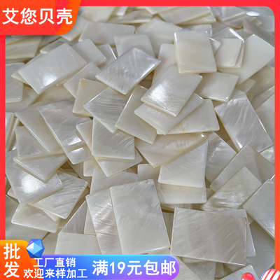 天然白棉贝平面20*30mm无孔贝壳材料 镶合台 家具DIY艺术饰品配件