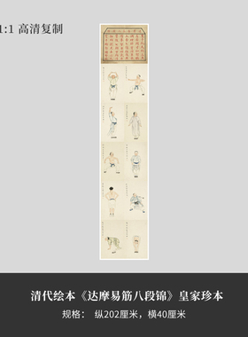 清代绘本《达摩易筋八段锦》皇家珍本高清原大复制品毛笔书法立轴